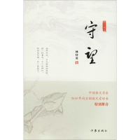 [M]守望-9787521201482