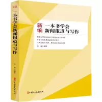 [M]新编一本书学会新闻报道与写作-9787520510073