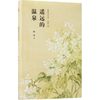 [M]遥远的温泉-9787506396066