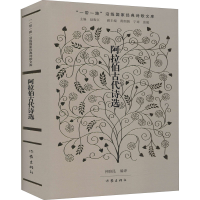 [M]阿拉伯古代情诗选 天方花儿 阿拉伯古代情诗选-9787521204797