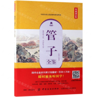 [M]管子全鉴(典藏诵读版)-9787518061365