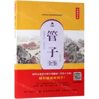[M]管子全鉴(典藏诵读版)-9787518061365