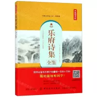 [M]乐府诗集全鉴(典藏诵读版)-9787518061075