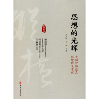 [M]思想的光辉-9787520503877