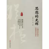 [M]思想的光辉-9787520503877