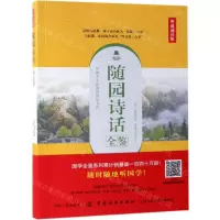 [M]随园诗话全鉴(典藏诵读版)-9787518061358