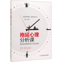 [M]拖延心理分析课(如何除掉阻碍你行动的顽疾)-9787520809153