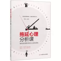 [M]拖延心理分析课(如何除掉阻碍你行动的顽疾)-9787520809153