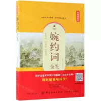 [M]婉约词全鉴(典藏诵读版)-9787518060900