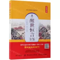 [M]醒世恒言全鉴(典藏诵读版)-9787518060559