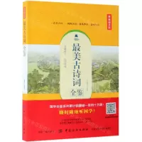 [M]最美古诗词全鉴(典藏诵读版)-9787518060801