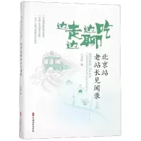 [M]边走边吃边聊:北京站老站长见闻录-9787520503587