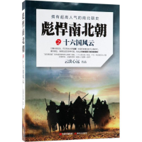 [M]彪悍南北朝之十六国风云-9787514370133