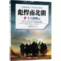 [M]彪悍南北朝之十六国风云-9787514370133