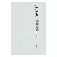 [M]陈映真论-9787521204186