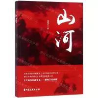 [M]山河-9787520509862
