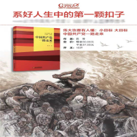 [M]伟大也要有人懂:小目标大目标中国共产党一路走来-9787514843057