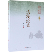 [M]浪漫沧桑/中国专业作家小说典藏文库-9787520505277
