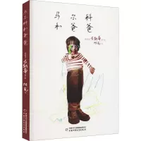 [M]马尔科和爸爸 陈岚 译 (西)古斯蒂 绘 -9787514847635