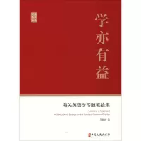 [M]学亦有益 海关英语学习随笔拾集-9787520504331