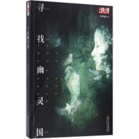[M]寻找幽灵国-9787514834352