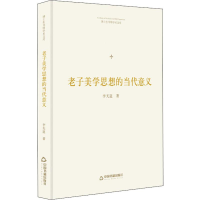 [M]老子美学思想的当代意义-9787506870689