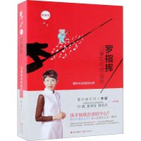 [M]罗指挥 儿童如何学音乐 精装版(全2册) 罗卫华 著 -9787514374896