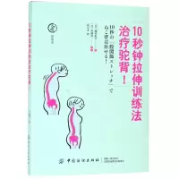 [M]10秒钟拉伸训练法治疗驼背/治愈系-9787518054220
