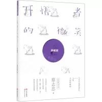 [M]开悟者的微笑(禅解密)-9787514380552