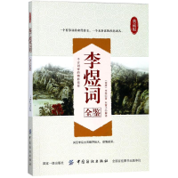 [M]李煜词全鉴-9787518041671