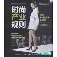 [M]时尚产业规则-9787518056842