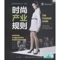 [M]时尚产业规则-9787518056842