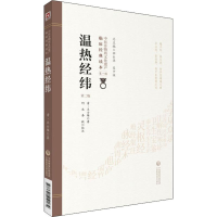 [M]温热经纬 第2版 (清)王士雄 著 -9787521410174