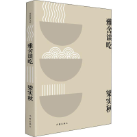 [M]雅舍谈吃-9787506399241