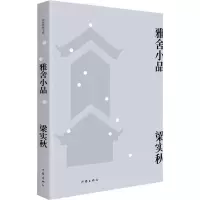 [M]雅舍小品 梁实秋 著 -9787506399234