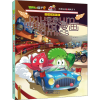 [M]植物大战僵尸2博物馆漫画 汽车博物馆-9787514854350