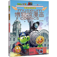 [M]植物大战僵尸2博物馆漫画 中国铁道博物馆-9787514854497