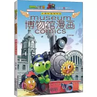 [M]植物大战僵尸2博物馆漫画 中国铁道博物馆-9787514854497