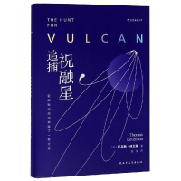 [M]追捕祝融星:爱因斯坦如何摧毁了一颗行星-9787513925549