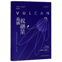 [M]追捕祝融星:爱因斯坦如何摧毁了一颗行星-9787513925549