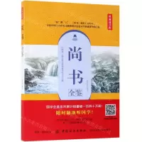 [M]尚书全鉴(典藏诵读版)-9787518061273