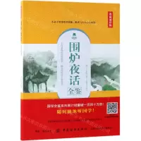 [M]围炉夜话全鉴(典藏诵读版)-9787518061303