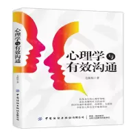 [M]心理学与有效沟通-9787518063420