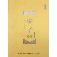 [M]管子全鉴(珍藏版) 迟双明(东篱子) 著 东篱子 译 -9787518064038