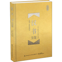 [M]汉书全鉴 珍藏版-9787518063567