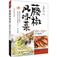 [M]藤椒风味菜 赵跃军 著 -9787518067398