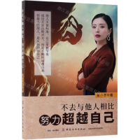 [M]不去与他人相比努力超越自己-9787518059584