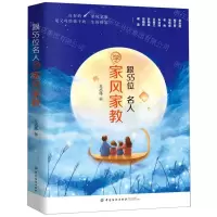 [M]跟55位名人学家风家教-9787518048052