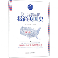 [M]你一定爱读的极简美国史-9787520806787