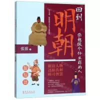 [M]回到明朝(你想做个什么样的人)-9787507550603